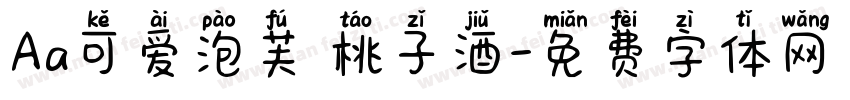Aa可爱泡芙 桃子酒字体转换